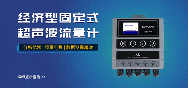 迅昇SUNCENT-X6超聲波流量計(jì) 迅昇SUNCENT-X6經(jīng)濟(jì)型超聲波流量計(jì)