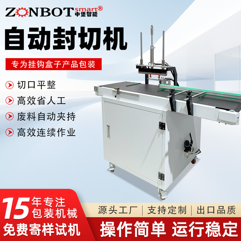自動(dòng)連續(xù)式封切機(jī)掛鉤盒專(zhuān)用封口機(jī)